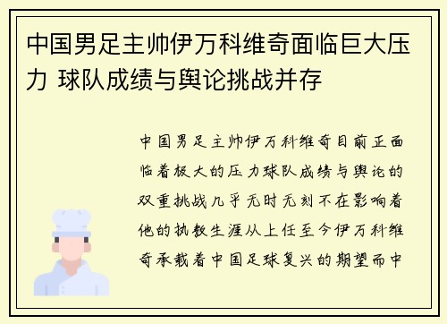 中国男足主帅伊万科维奇面临巨大压力 球队成绩与舆论挑战并存