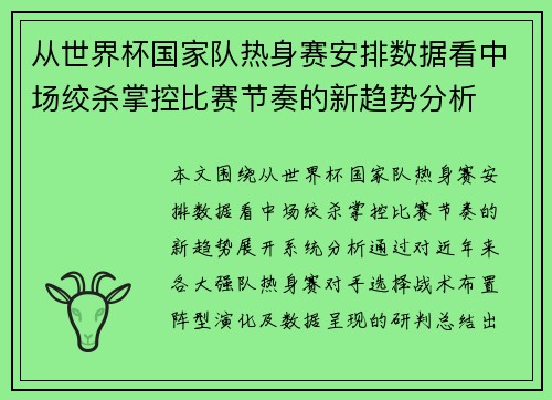 从世界杯国家队热身赛安排数据看中场绞杀掌控比赛节奏的新趋势分析