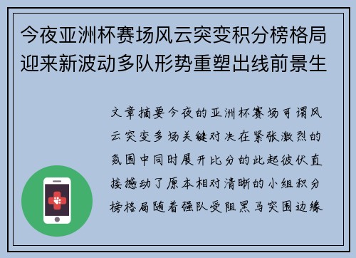今夜亚洲杯赛场风云突变积分榜格局迎来新波动多队形势重塑出线前景生变