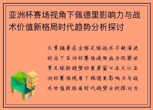 亚洲杯赛场视角下佩德里影响力与战术价值新格局时代趋势分析探讨