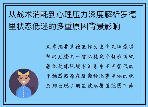 从战术消耗到心理压力深度解析罗德里状态低迷的多重原因背景影响