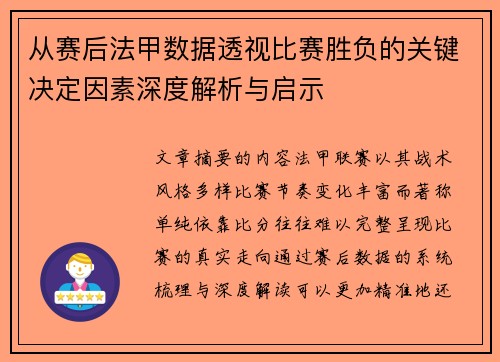 从赛后法甲数据透视比赛胜负的关键决定因素深度解析与启示