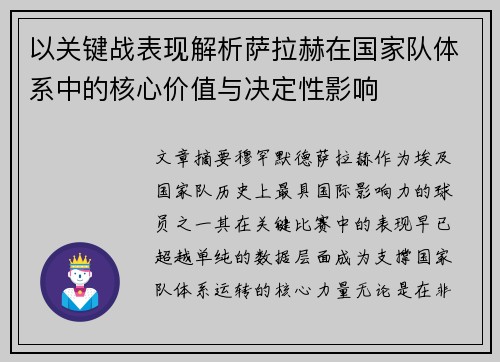 以关键战表现解析萨拉赫在国家队体系中的核心价值与决定性影响