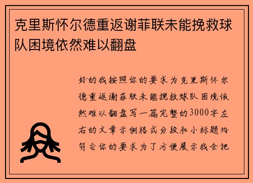 克里斯怀尔德重返谢菲联未能挽救球队困境依然难以翻盘