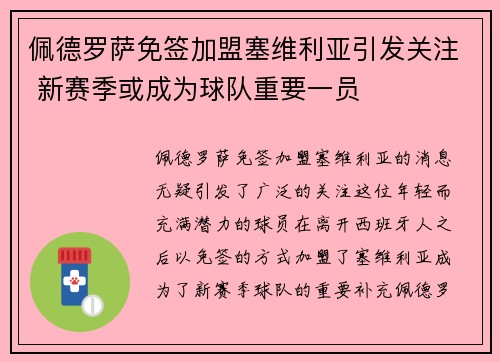 佩德罗萨免签加盟塞维利亚引发关注 新赛季或成为球队重要一员