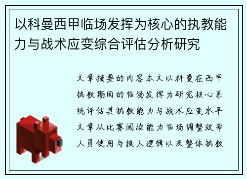 以科曼西甲临场发挥为核心的执教能力与战术应变综合评估分析研究