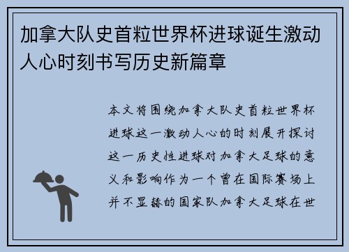 加拿大队史首粒世界杯进球诞生激动人心时刻书写历史新篇章