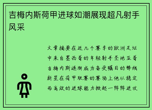 吉梅内斯荷甲进球如潮展现超凡射手风采
