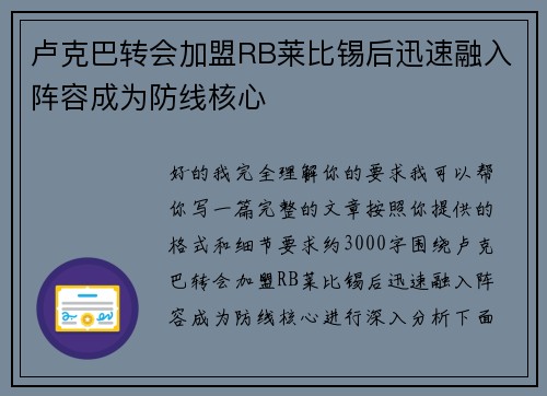 卢克巴转会加盟RB莱比锡后迅速融入阵容成为防线核心
