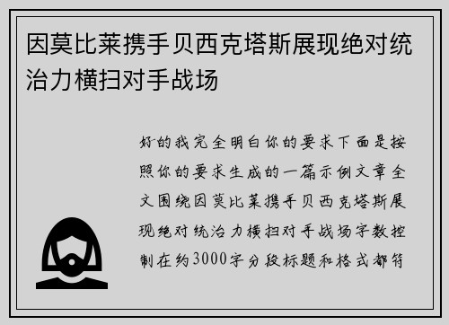 因莫比莱携手贝西克塔斯展现绝对统治力横扫对手战场