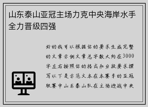 山东泰山亚冠主场力克中央海岸水手全力晋级四强