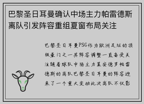 巴黎圣日耳曼确认中场主力帕雷德斯离队引发阵容重组夏窗布局关注