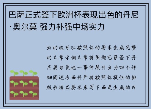 巴萨正式签下欧洲杯表现出色的丹尼·奥尔莫 强力补强中场实力
