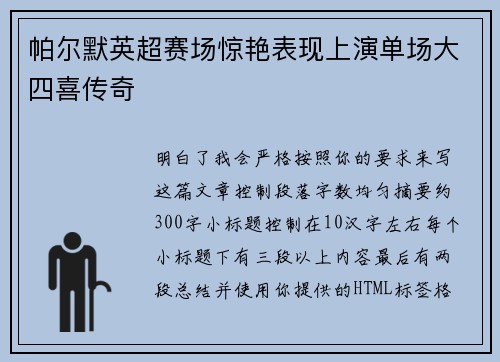 帕尔默英超赛场惊艳表现上演单场大四喜传奇