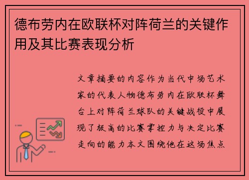 德布劳内在欧联杯对阵荷兰的关键作用及其比赛表现分析