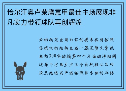 恰尔汗奥卢荣膺意甲最佳中场展现非凡实力带领球队再创辉煌