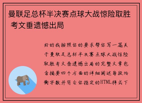 曼联足总杯半决赛点球大战惊险取胜 考文垂遗憾出局