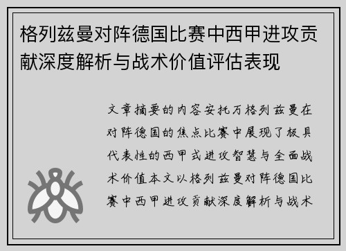 格列兹曼对阵德国比赛中西甲进攻贡献深度解析与战术价值评估表现