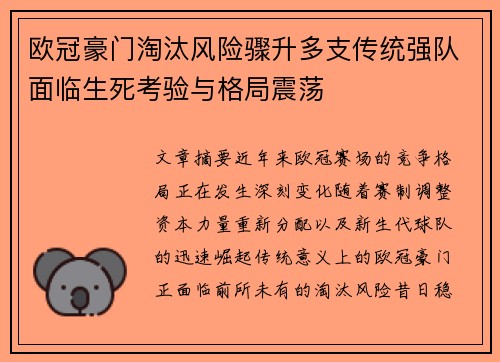 欧冠豪门淘汰风险骤升多支传统强队面临生死考验与格局震荡