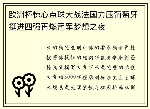 欧洲杯惊心点球大战法国力压葡萄牙挺进四强再燃冠军梦想之夜