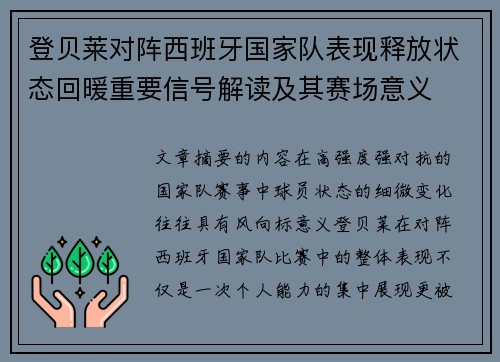 登贝莱对阵西班牙国家队表现释放状态回暖重要信号解读及其赛场意义