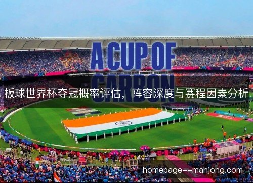 板球世界杯夺冠概率评估，阵容深度与赛程因素分析
