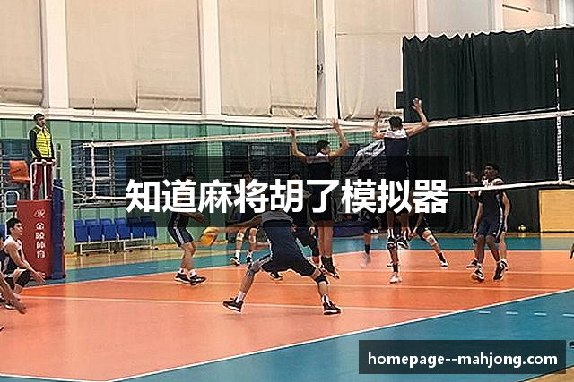 知道麻将胡了模拟器